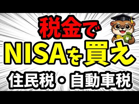 【警告】税金の現金払いは大損！住民税・自動車税・固定資産税を「NISA」に錬金する最強ルート
