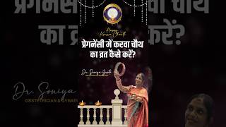 How to observe Karwa Chauth fast during pregnancy Newmoms How to observe Karwa Chauth #shorts #k...