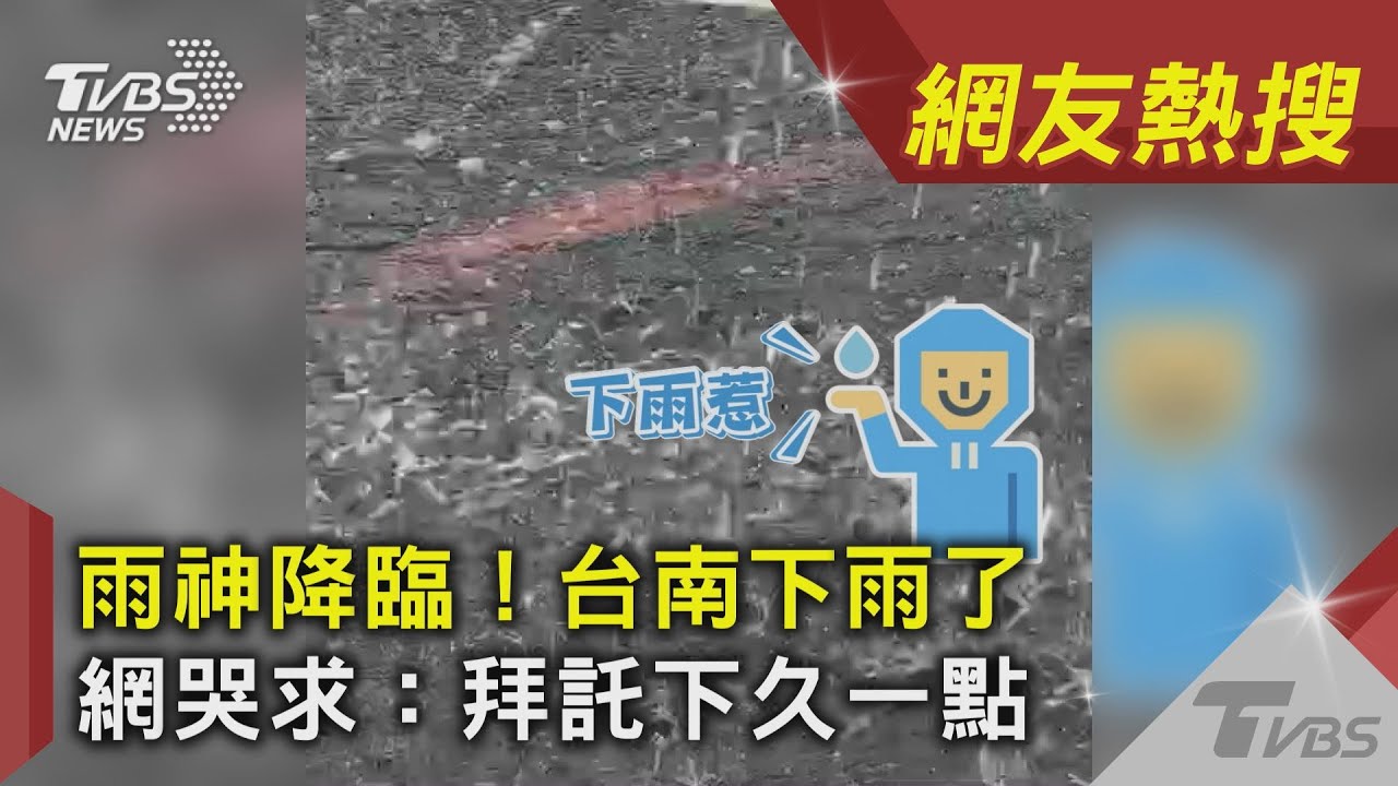 雨神降臨 台南下雨了網哭求 拜託下久一點 Tvbs新聞 網友熱搜 Youtube 雨神降臨 台南下雨了網哭求 拜託下久一點 Tvbs新聞 網友熱搜 Youtube