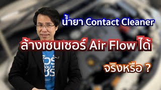 ชัวร์ก่อนแชร์ : น้ำยา Contact Cleaner ล้างเซนเซอร์แอร์โฟลว์ได้ จริงหรือ ?