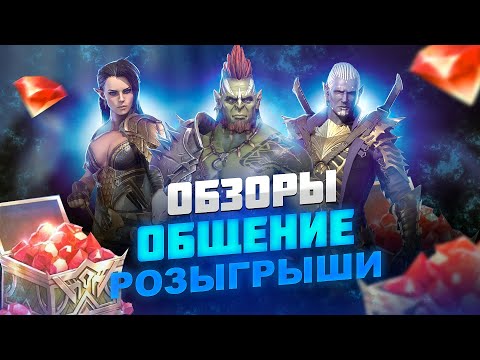 Видео: Делаю обзоры подписчикам + розыгрыш рубинов / Стрим Raid shadow legends