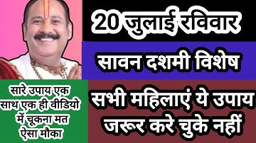 20 जुलाई सावन दशमी का अचूक उपाय।। कर्ज मुक्ति का उपाय।। SAWAN DASHMI UPAY।#pandit_pradeep_ji_mishra