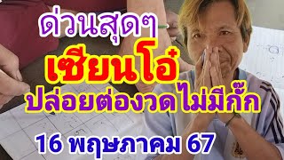 ด่วนสุดๆ(เซียนโอ๋)ปล่อยต่องวดบนล่าง 4 คู่แขนๆ16 พฤษภาคม 67