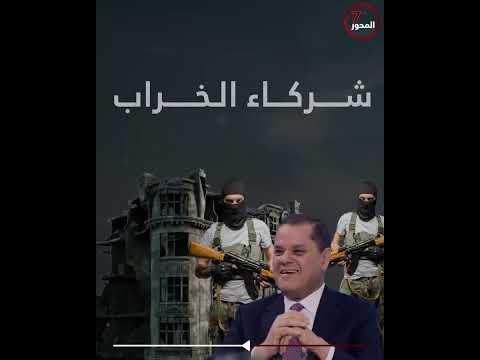 فيديو ا شركاء يتقاسمون الخ راب هكذا سقط حميد في مستنقع المي ليش يات المحور السابع