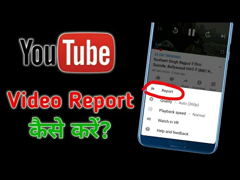वीडियो: रिपोर्ट कैसे करें