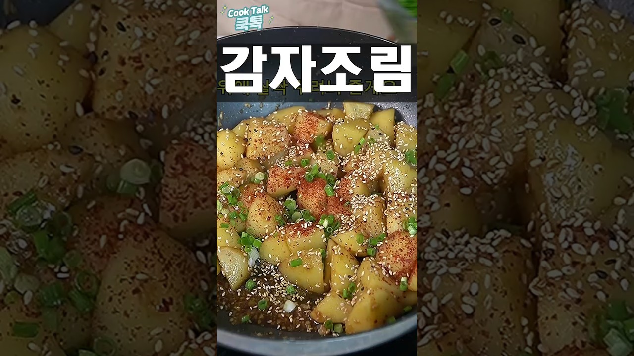 물 한 방울 없이 포슬포슬, 물엿 코팅 무수분 감자조림 ​#감자조림 #무수분감자조림 #밥도둑반찬