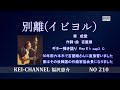 福沢恵介ギター弾き語り「別離(イビヨル)」歌詞 コード