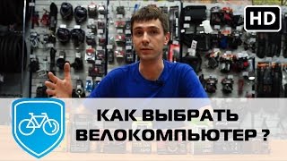 Как выбрать велокомпьютер? | Беспроводные и проводные компьютеры для велосипедов.