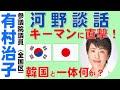 【有村治子公式】第20回「河野談話作成時、韓国と一体何があったのか？」参議院　比例代表(全国区)選出　有村治子・国の統治機構に関する調査会質問