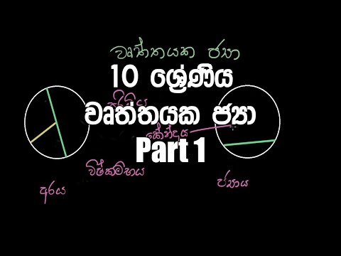 10 ශ්‍රේණිය - වෘත්තයක ජ්‍යා | Grade 10 - Wurthayaka Jya Chords of a Circle (Sinhala) – PART 1