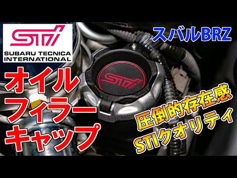 高級品】STIオイルフィラーキャップでエンジンルームをプチ