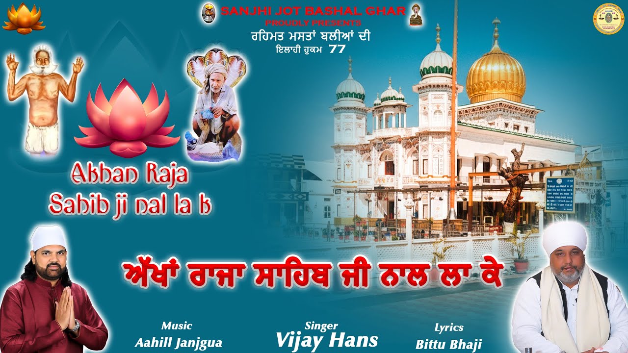 AKHAN RAJA SAHIB JI NAL LA K | SINGER VIJAY HANS | LYRICS BITTU BHAJI|MUSIC AAHILL JANJGUA