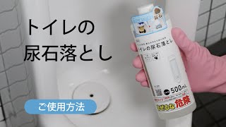 トイレの尿石落とし