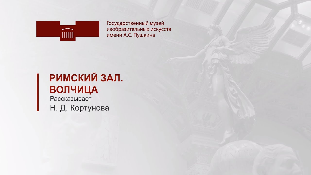 Римский зал. Волчица