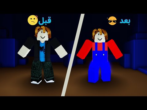 كيف تسوي سكن ماريو مجانا للجوال  في روبلوكس 2024