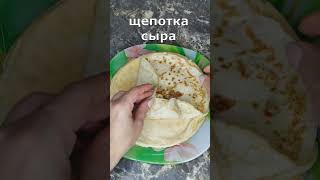 Блинчики по мексикански.🥞😍 Начинка Бомба🔥#shorts