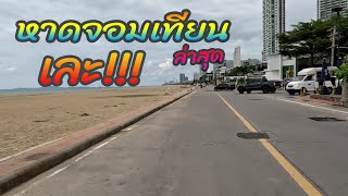 เลียบหาดจอมเทียน สภาพล่าสุด!!!