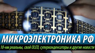 ☝🏻МИКРОЭЛЕКТРОНИКА РФ: 10-нм реальны, свой OLED, суперконденсаторы и другие новости