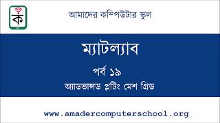 MATLAB Bangla Tutorial for Beginners - Episode 19