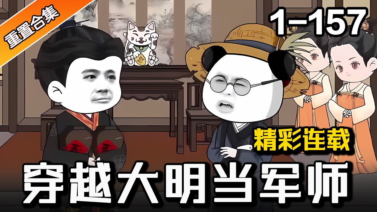 重置合集版 | 《穿越大明当军师》EP1-157  意外穿越大明王朝，辅佐明王，万邦来朝 #逆袭 #水星漫改 #重生 #穿越 #系统 #沙雕动画 #历史 #沙雕動畫 #爽文