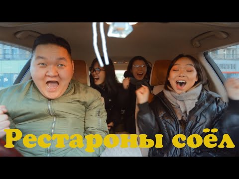 Рестароны соёл