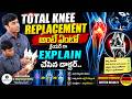 Total Knee Replacement – Pain Free Walking కి Advanced Solution 🏥🦵| Dr. Uday Kumar Reddy | SumanTv