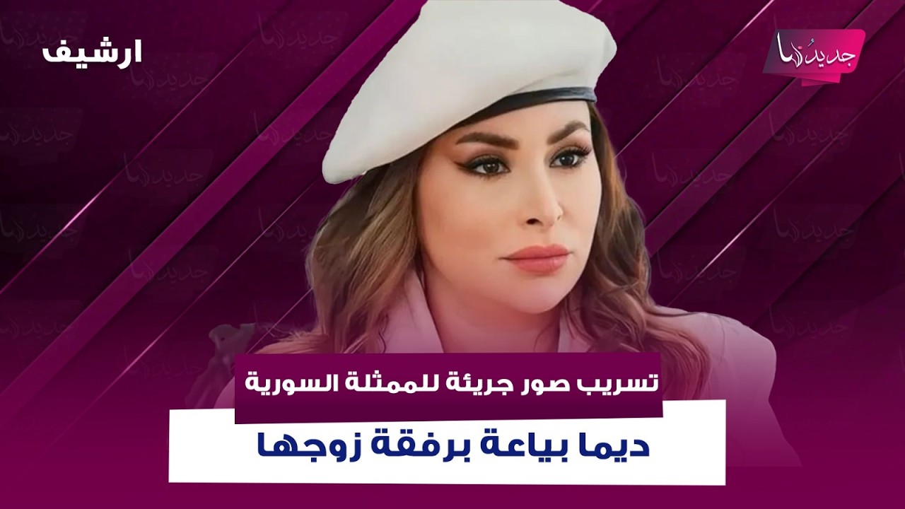 تسريب صور جريئة للممثلة السورية ديما بياعة برفقة زوجها المغربي.. واول رد لها مفاجئ :انا حرة