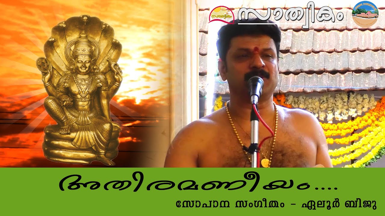 Athiramaneeyam Eloor Biju  Athirmaniyam Sopana Music  Elur Biju