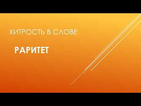 произносим слово раритет