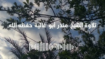 تلاوة طيبة للقارئ منذر أبو غالية وفقه الله