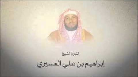 أجمل التلاوات _ رمضان 1438هـ _ القارىء الشيخ إبراهيم العسيري Ibrahim Alasiri