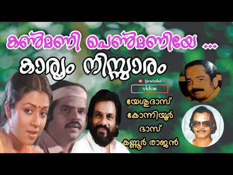 Kanmani Penmaniye M   Karyam Nissaram 1983   Yesudas   Konniyur Bhas   Kannur Rajan vkhm