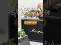 🎵 Marshall Kilburn II มือสอง ลำโพงพกพายอดฮิต