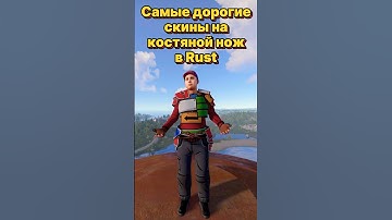 Самые дорогие скины на костяной нож в Rust Раст #rustskins