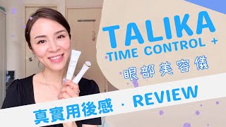 【真實用後感】法國Talika Time Control+眼部美容儀能減淡黑眼圈?分享用法+使用心得~