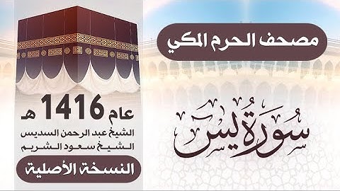 سورة يس | مصحف الحرم المكي 1416 هـ ( النسخة الأصلية )