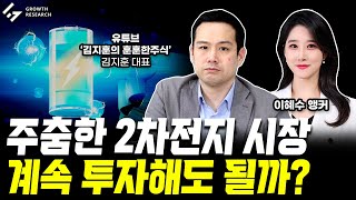 주춤한 2차전지 시장, 계속 투자해도 될까?｜이혜수 앵커｜김지훈 대표 4부 [그로쓰리서치]