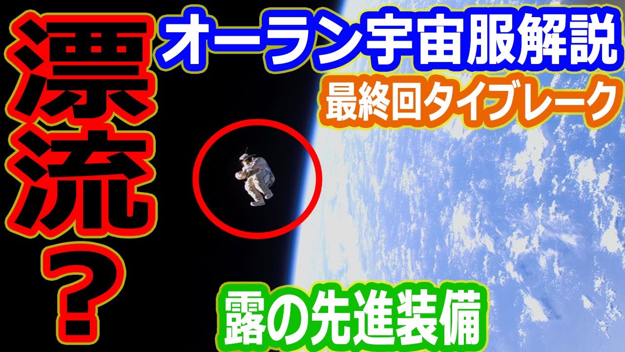 ゆっくり解説】危険！宇宙飛行士が漂流！間一髪の帰還 船内用と船外用