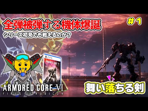 【AC6】ACシリーズ初見のエルデの王はどこまで戦えるのか難易度調査出動!#armoredcore6 #初見さん大歓迎 #ac6