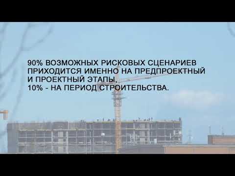 Видео: Что такое остаточный риск в строительстве?