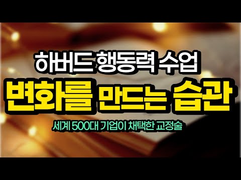 하버드대가 밝혀낸 <strong>행동력</strong> 프로젝트, 세계 500대 기업이 채택한 행동습관 교정술[김새해오디오북 하버드 <strong>행동력</strong> 수업 미라클모닝 자기계발 동기부여]