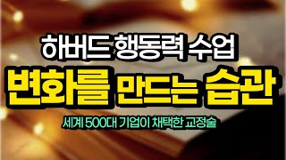 하버드대가 밝혀낸 행동력 프로젝트, 세계 500대 기업이 채택한 행동습관 교정술[김새해오디오북 하버드 행동력 수업 미라클모닝 자기계발 동기부여]