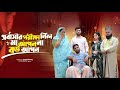 প্রবাসী পাঁচ বছর পর প্রবাস থেকে দেশে ফিরে পরীক্ষা নিল মা আপন না বউ আপন |  Bangla Natok |Short Filim|