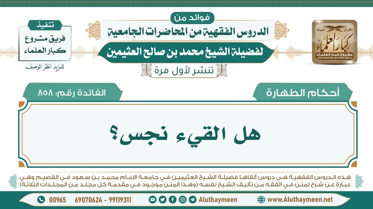 858- هل القيء نجس؟ II فوائد من الدروس الفقهية من المحاضرات الجامعية لابن عثيمين