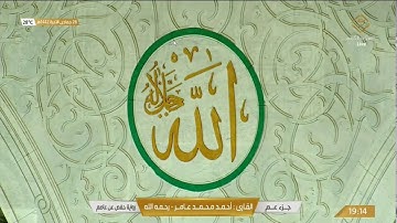 سورة النازعات بصوت القارئ أحمد محمد عامر