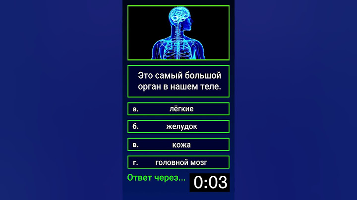 Какой орган самый большой в нашем теле?