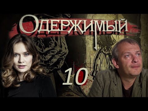 Одержимый - 10 серия (2009)