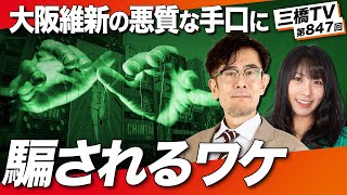 大阪維新とポピュリズム〜なぜ、悪質な政治手法に騙されるのか？[三橋TV第847回] 三橋貴明・高家望愛
