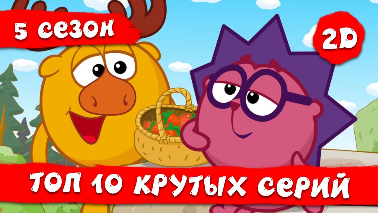 ТОП 10 лучших серий 5 сезона | Смешарики 2D | Мультики для детей