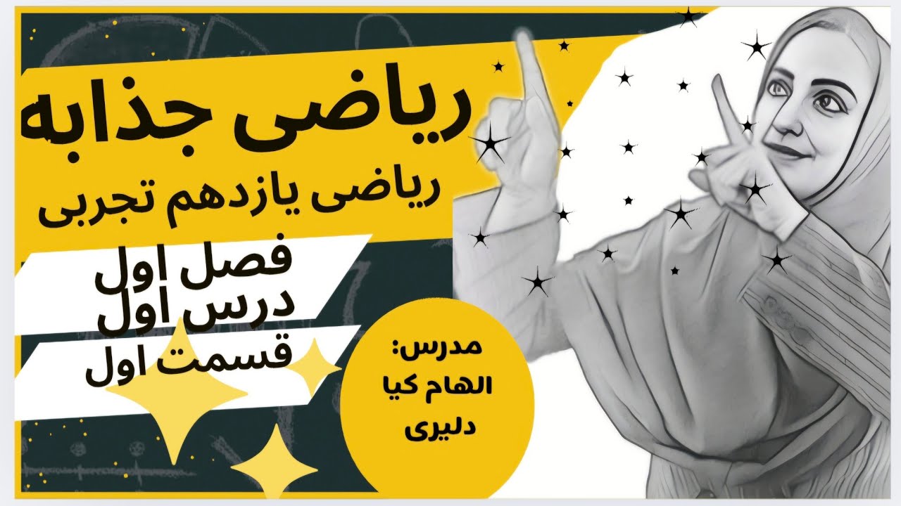 درس اول فصل اول ریاضی یازدهم تجربی قسمت اول